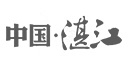 中國(guó)湛江